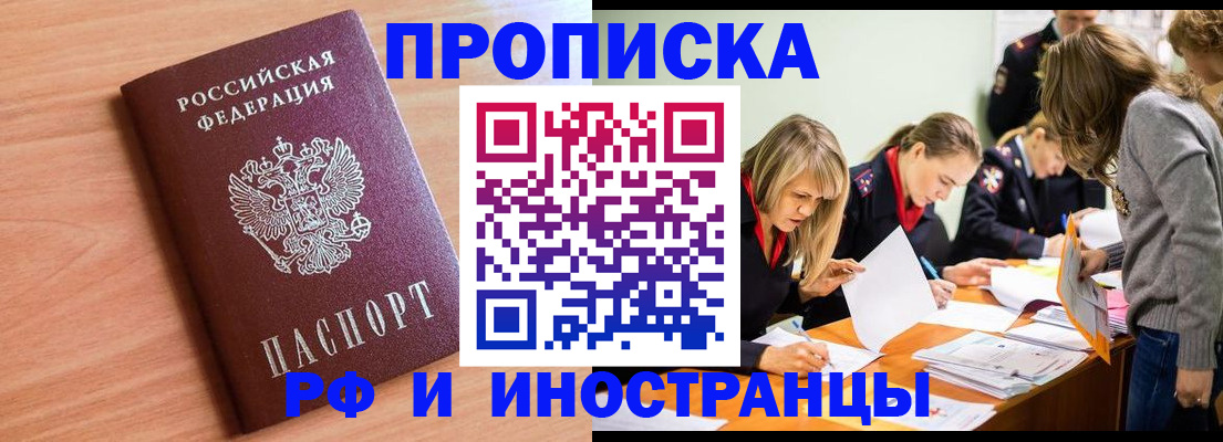 прописка для работы в Светлогорске