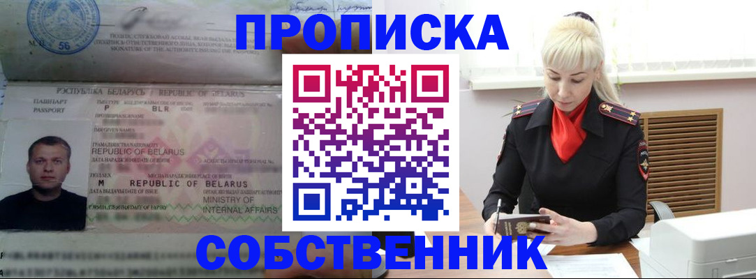 прописка для работы в Светлогорске